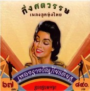 กึ่งศตวรรษ เพลงลูกทุ่งไทย แผ่น ๑